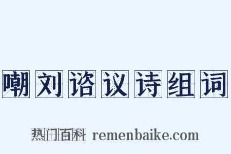 嘲刘谘议诗组词是什么意思的图片